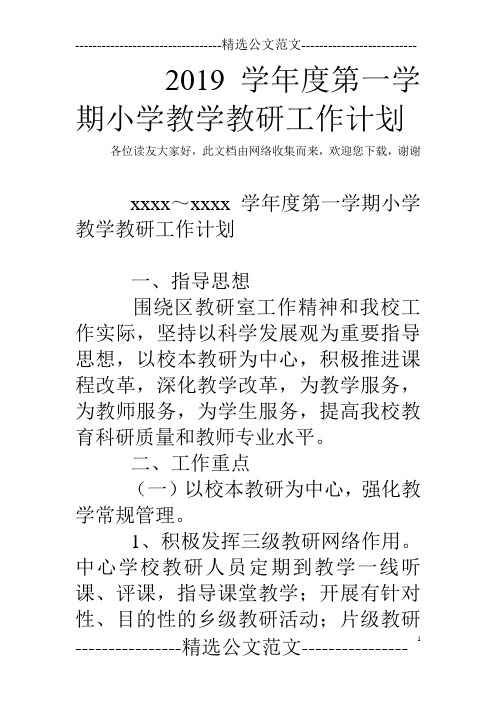 2019学年度第一学期小学教学教研工作计划