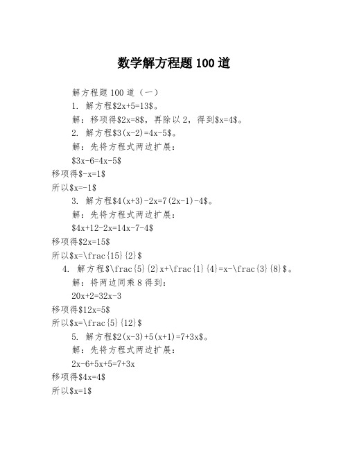 数学解方程题100道3篇