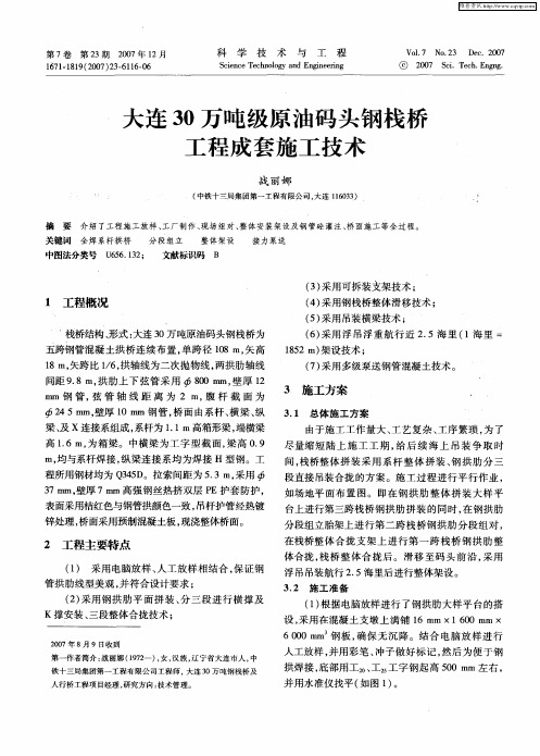 大连30万吨级原油码头钢栈桥工程成套施工技术