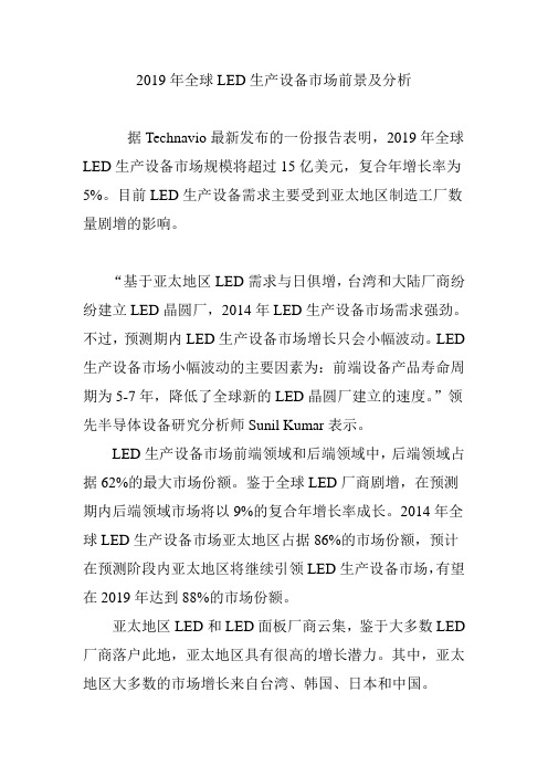2019年全球LED生产设备市场前景及分析