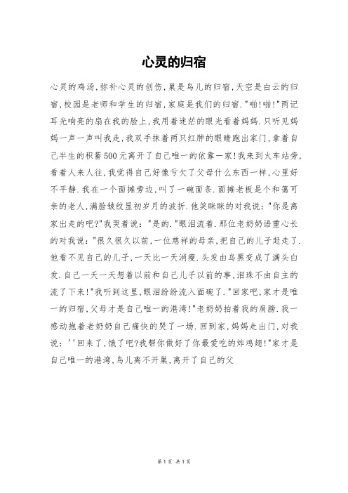 心灵的归宿_初一作文