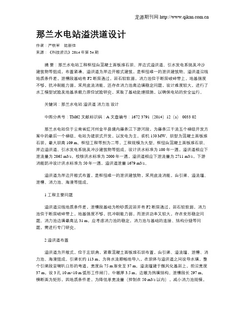 那兰水电站溢洪道设计