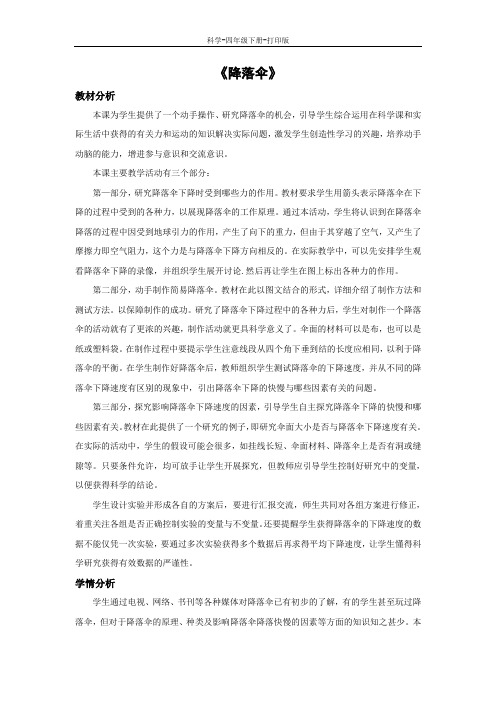 苏教版-科学-四年级下册-《降落伞》教学设计