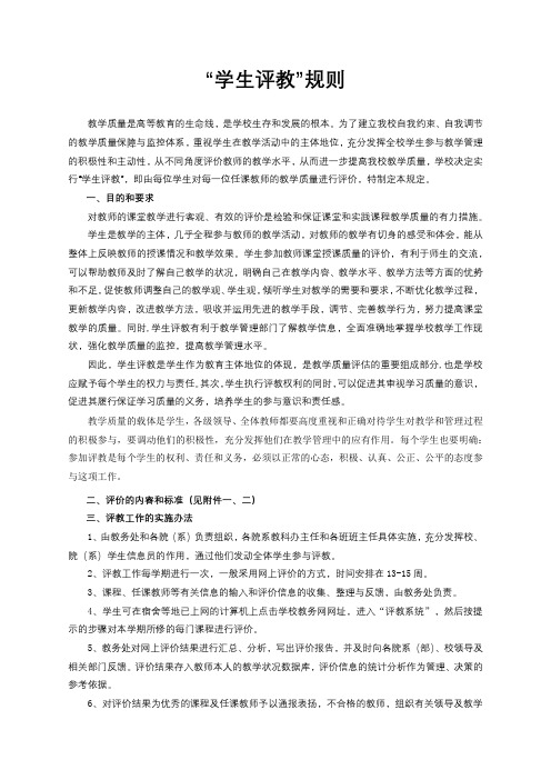 “学生评教”规则【模板】