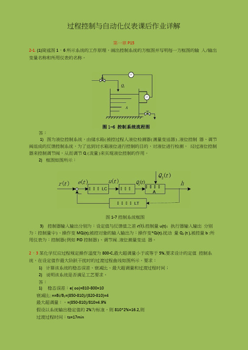 过程控制技术课后作业答案详解