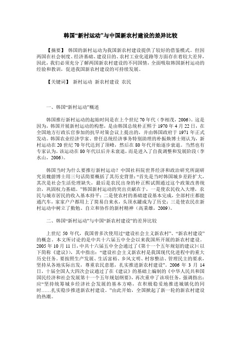 韩国“新村运动”与中国新农村建设的差异比较
