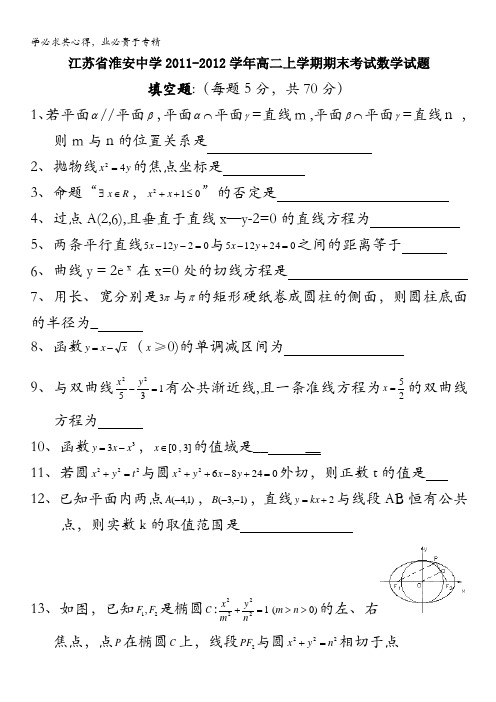 江苏省淮安中学2011-2012学年高二上学期期末考试数学试题