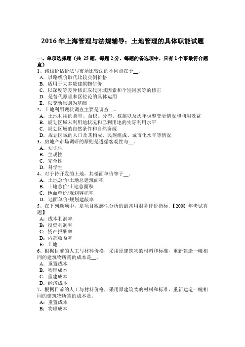 2016年上海管理与法规辅导：土地管理的具体职能试题
