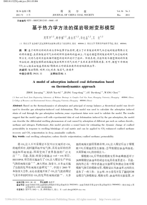 基于热力学方法的煤岩吸附变形模型_周军平