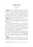 中美家庭观对比概要(英汉对照)