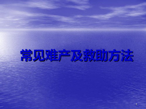 难产助产方法PPT课件