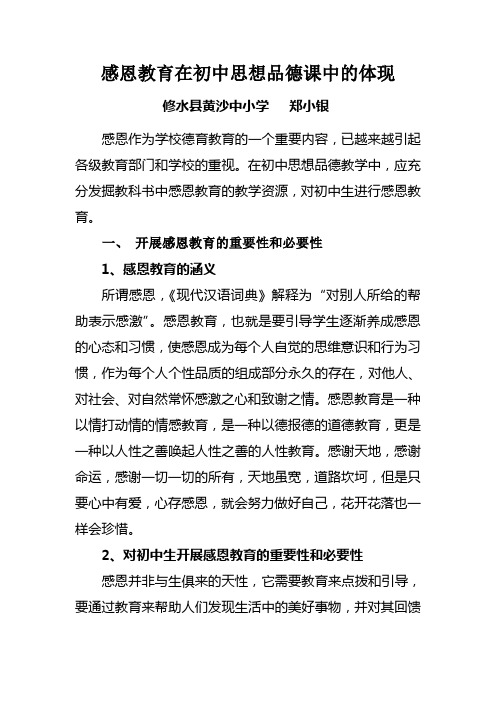 在初中思想品德课中感恩教育的渗透体现