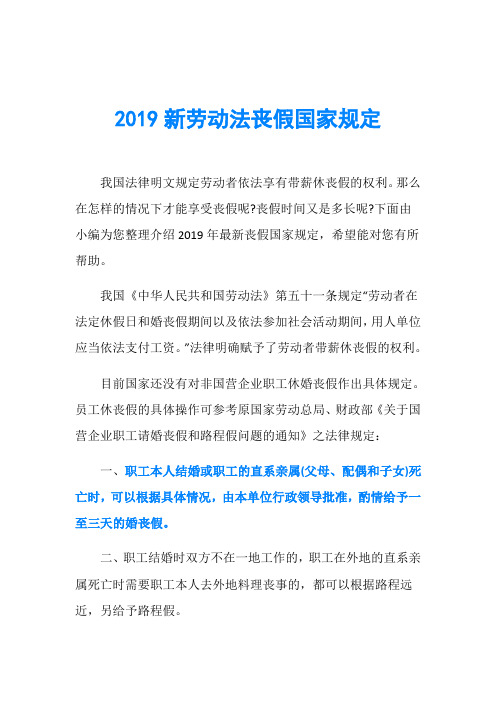 2019新劳动法丧假国家规定