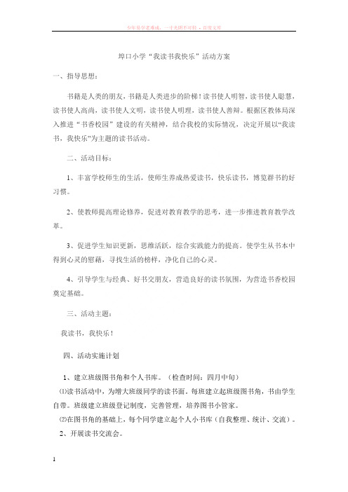 埠口小学我读书我快乐活动方案