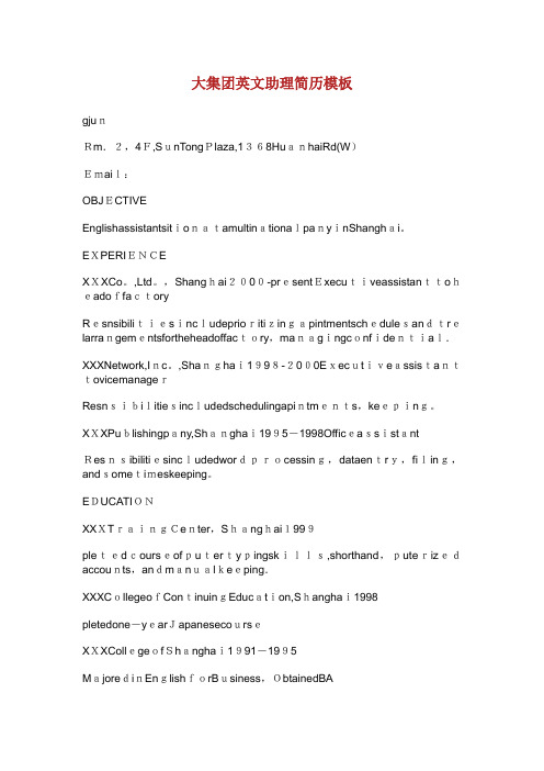 大集团XX英文助理简历模板(2)