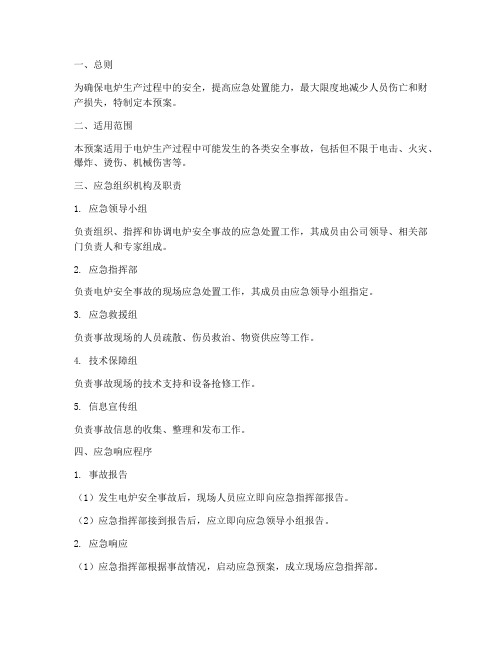 电炉安全事故处置预案范本