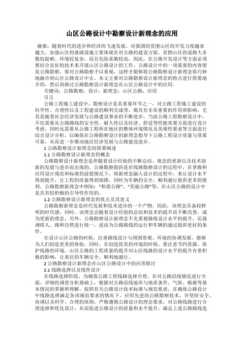 山区公路设计中勘察设计新理念的应用