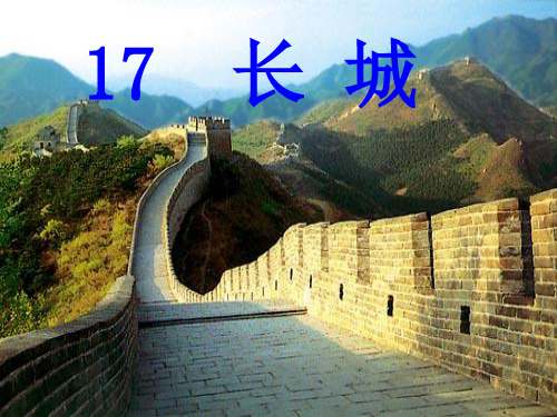 17《长城》PPT课件