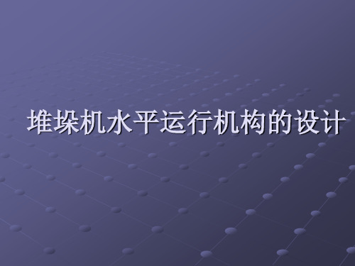 堆垛机水平运行机构的设计说明