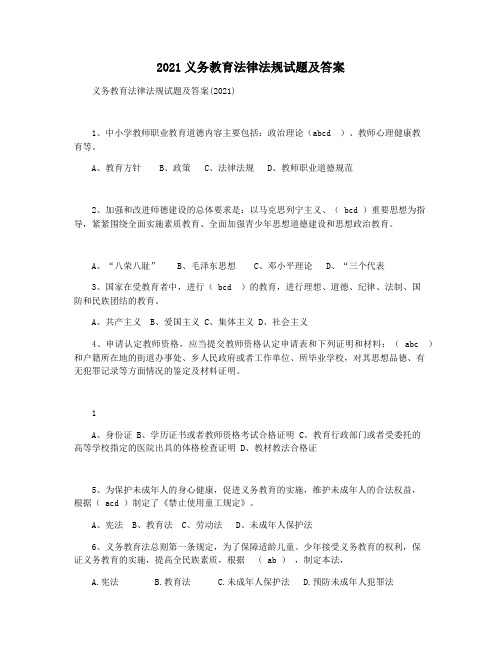 2021义务教育法律法规试题及答案