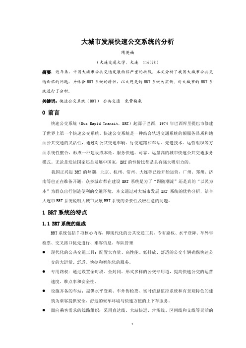 大城市发展快速公交系统的分析