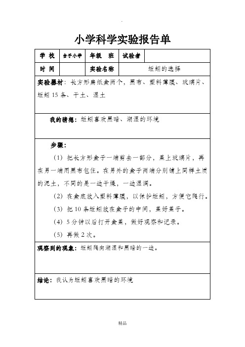五年级科学实验单-蚯蚓的选择
