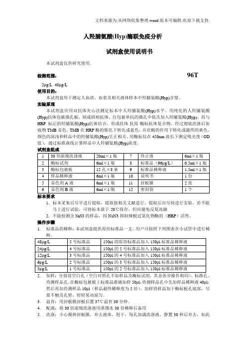 人羟脯氨酸Hyp酶联免疫分析