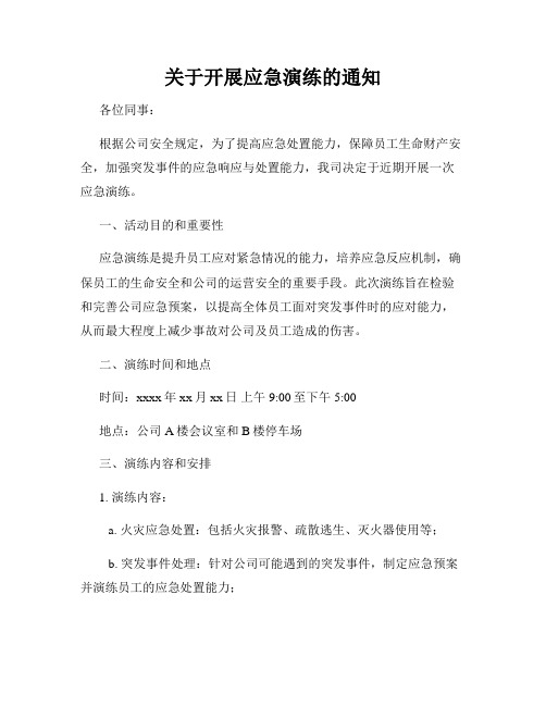 关于开展应急演练的通知