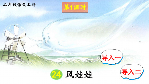 人教版二年级语文上册第24课《风娃娃》优质课件