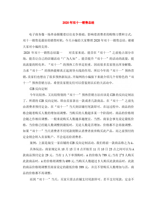 2020年双十一销售总结