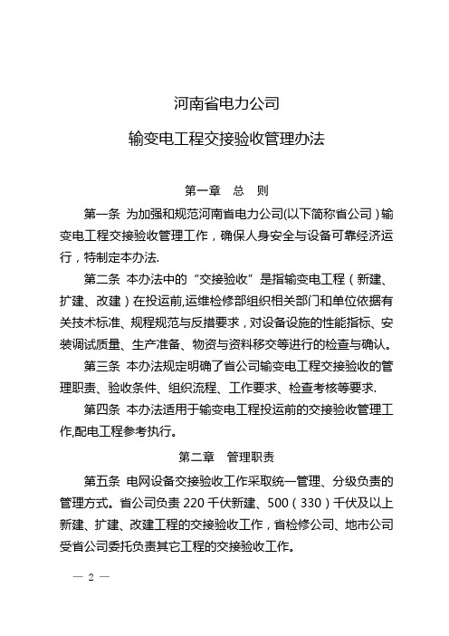 (02-04-02附件河南省电力公司交接验收管理办法
