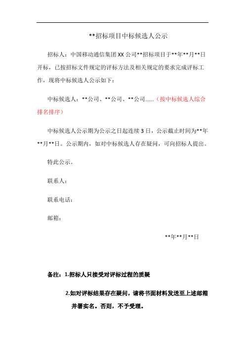 招标项目中标候选人公示模板