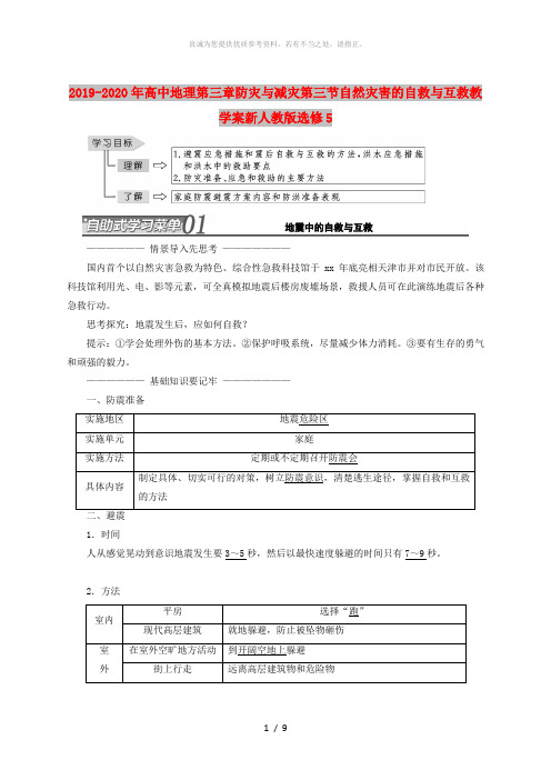 2019-2020年高中地理第三章防灾与减灾第三节自然灾害的自救与互救教学案新人教版选修5
