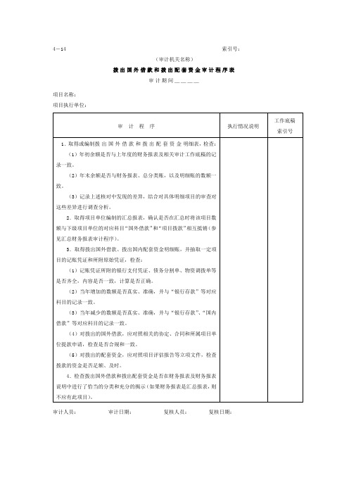 审计实质性测试-04拨出国外借款和配套资金-拨出国外借款和拨出配套资金审计程序表