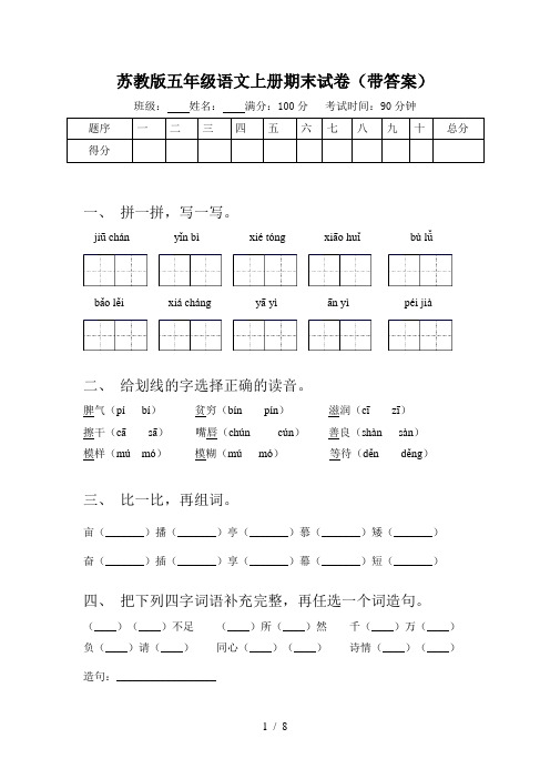 苏教版五年级语文上册期末试卷(带答案)