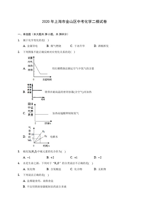 2020年上海市金山区中考化学二模试卷(含答案解析)