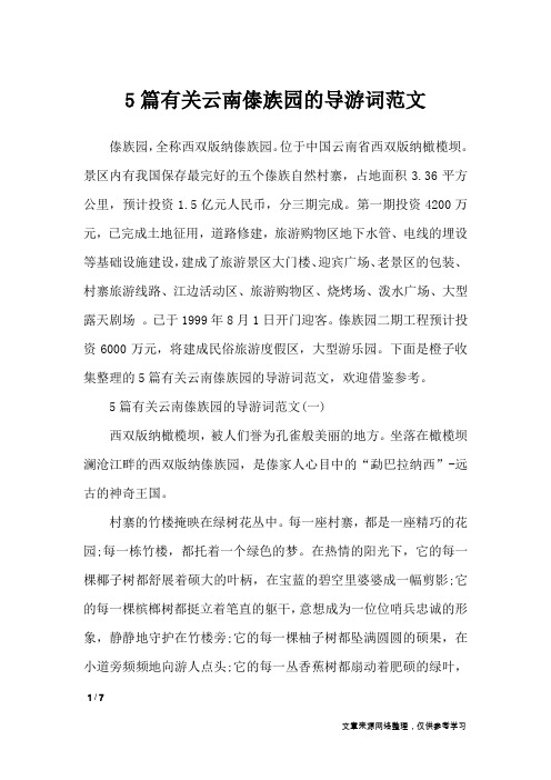5篇有关云南傣族园的导游词范文_导游词