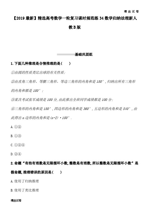 高考数学一轮复习课时规范练34数学归纳法理新人教B版