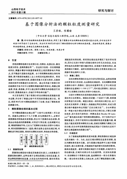 基于图像分析法的颗粒粒度测量研究