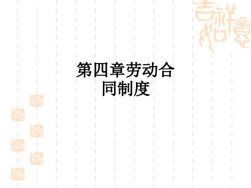 第四章劳动合同制度PPT课件