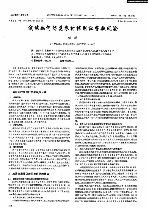 浅谈如何防范农村信用社贷款风险