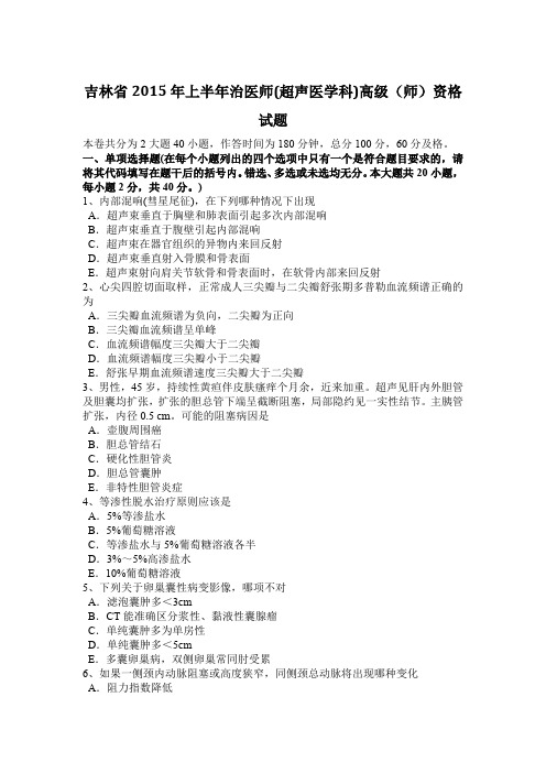 吉林省2015年上半年治医师(超声医学科)高级(师)资格试题