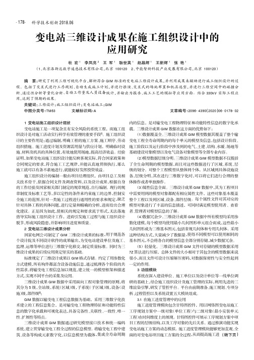 变电站三维设计成果在施工组织设计中的应用研究