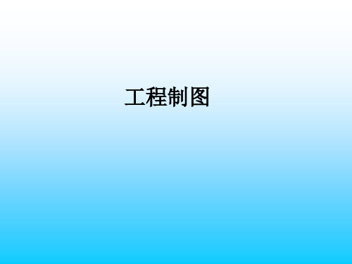 制图基本知识和技能