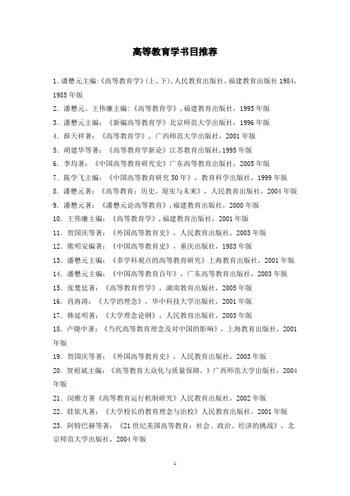 高等教育学书目推荐