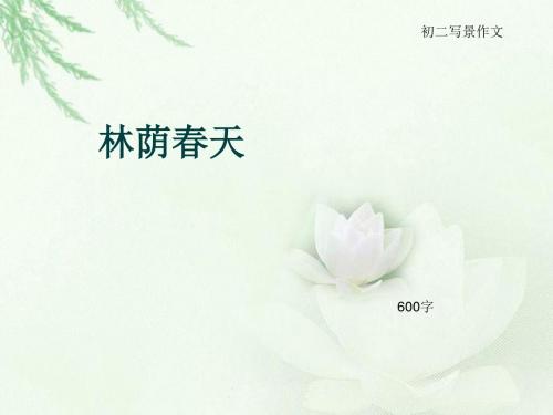 初二写景作文《林荫春天》600字(总9页PPT)