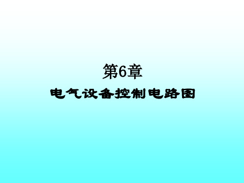 6电气设备控制电路图(PPT61页).ppt