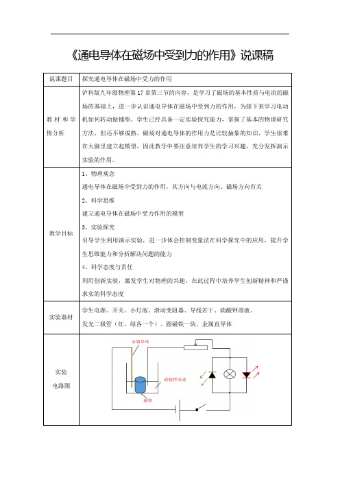 《通电导体在磁场中受到力的作用》说课稿(全国实验说课大赛获奖案例)
