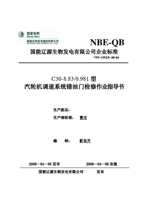 C30-8.83535型汽轮机调速系统错油门检修作业指导书
