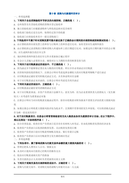 注册会计师-《审计》习题练习-第十章 采购与付款循环的审计(7页)